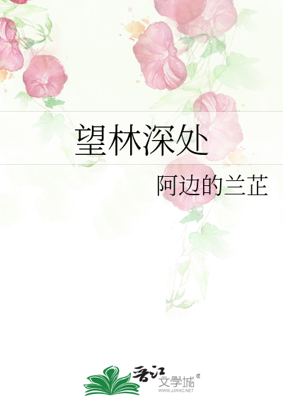 望林深處