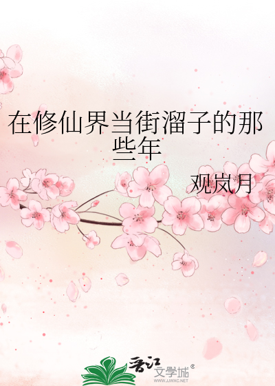 在修仙界當街溜子的那些年