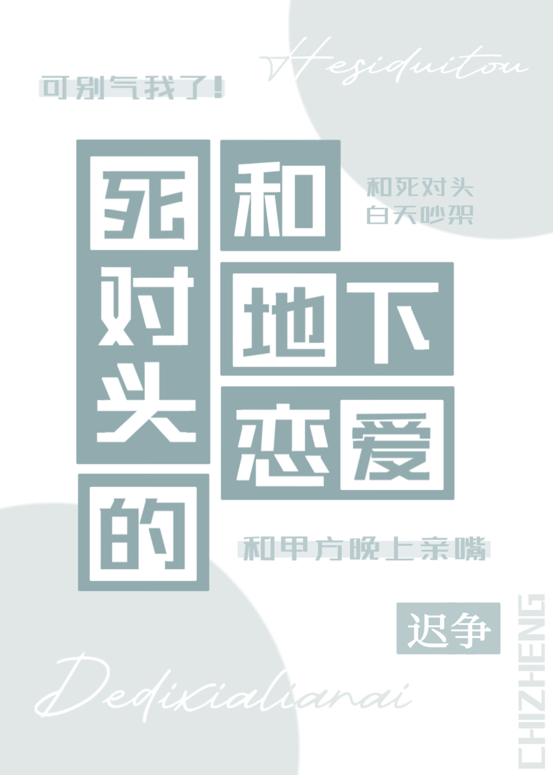 和死對頭的地下戀愛