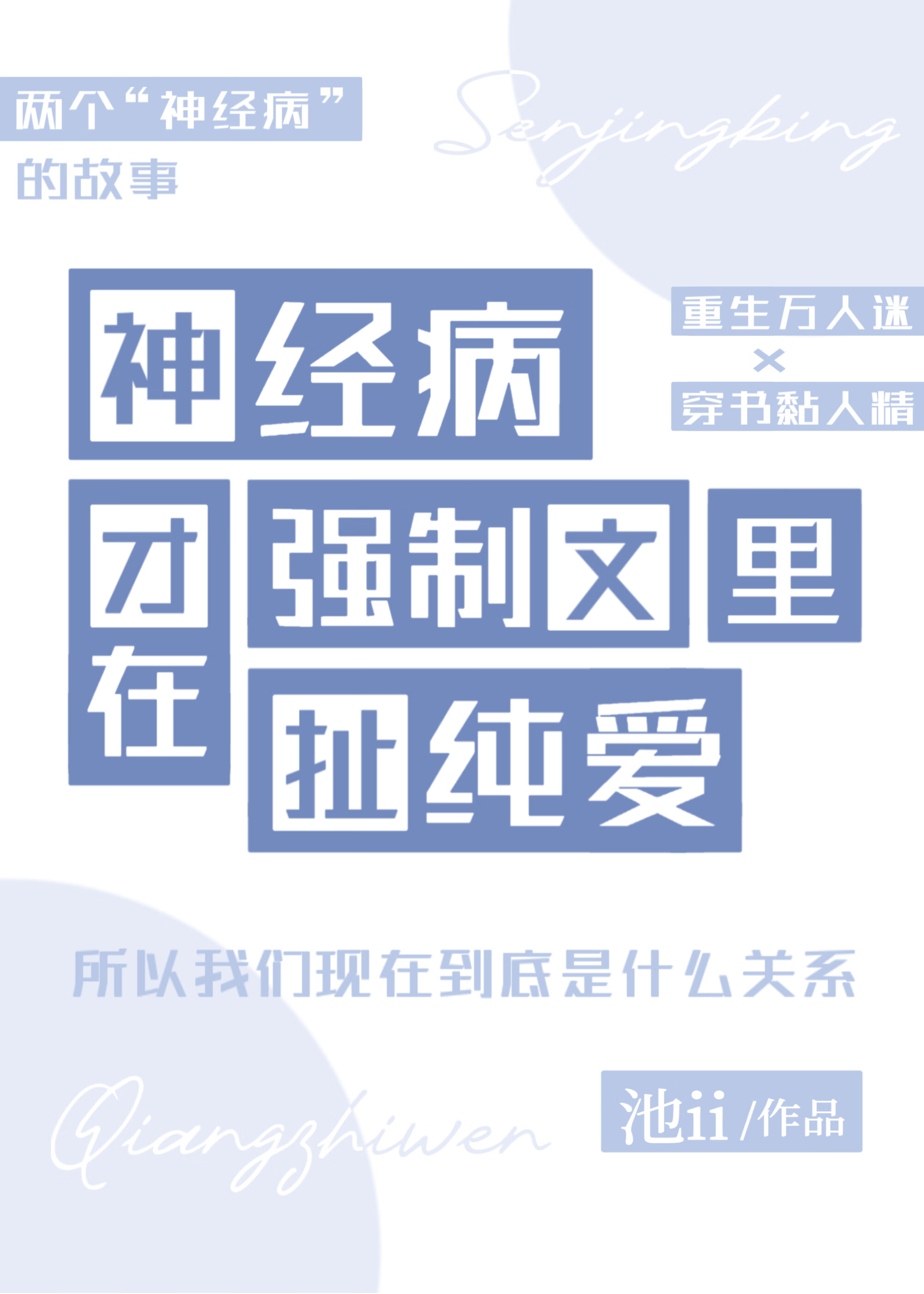神經病才在強制文裡扯純愛