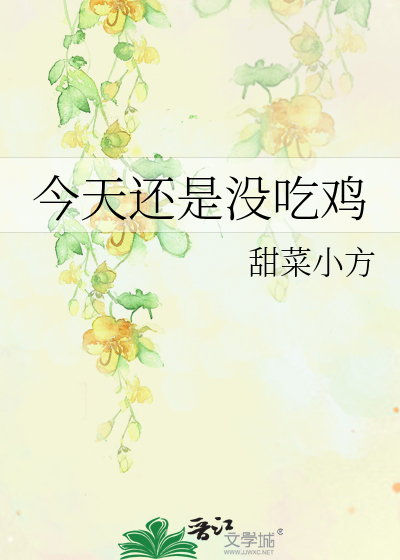 今天還是沒吃雞