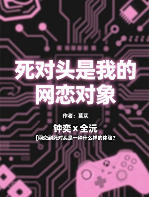 死對頭是我的網戀對象「abo」