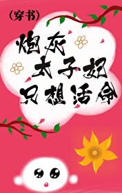 炮灰太子妃隻想活命