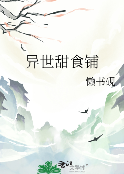 異世甜食鋪