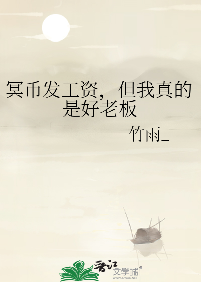 冥币發工資，但我真的是好老闆