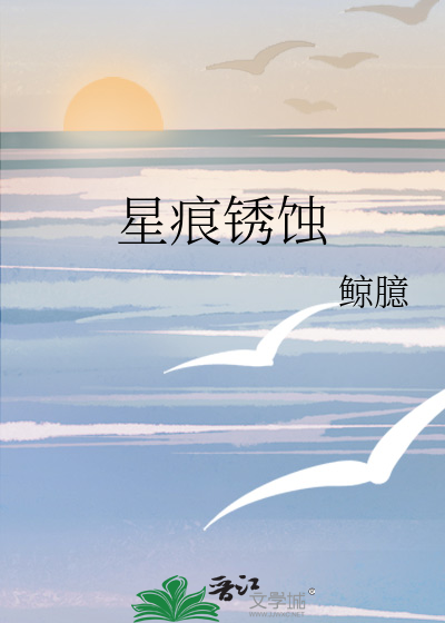 星痕鏽蝕