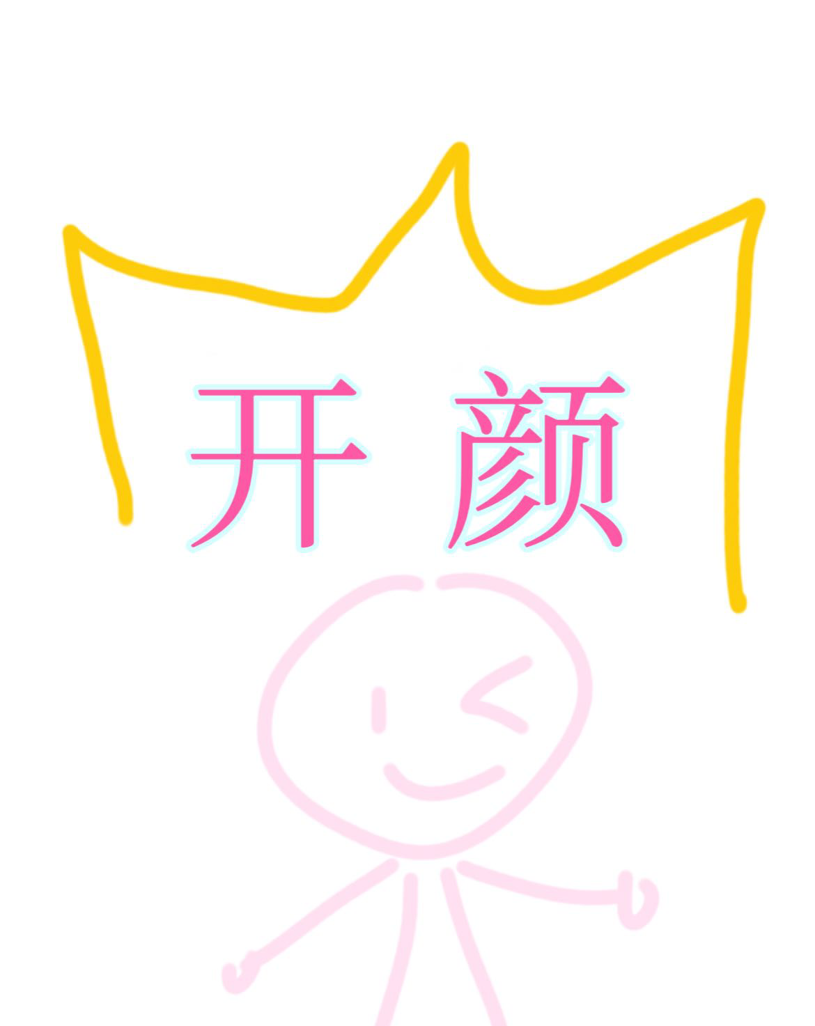 開顔：你說本公主生活在一個遊戲裡？