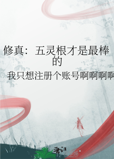修真：五靈根才是最棒的