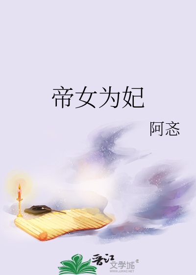 帝女為妃