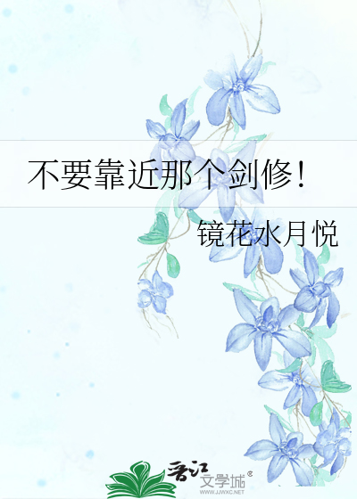 不要靠近那個劍修！
