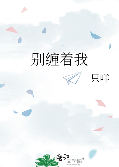 别纏着我