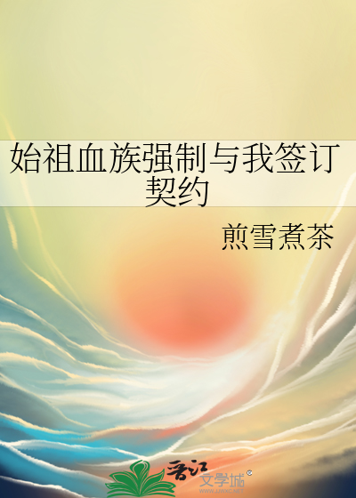 始祖血族強制與我簽訂契約