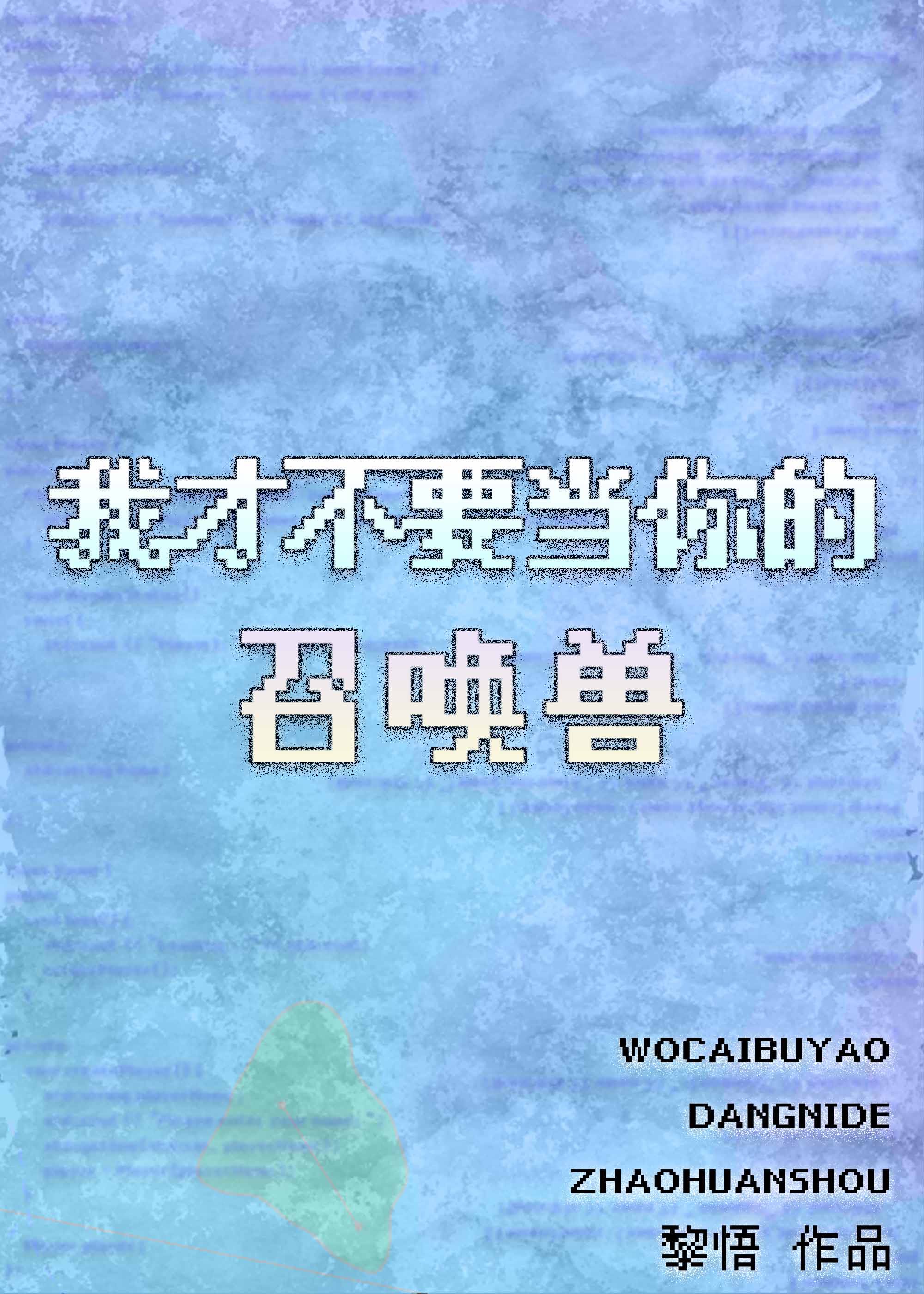 我才不要當你的召喚獸
