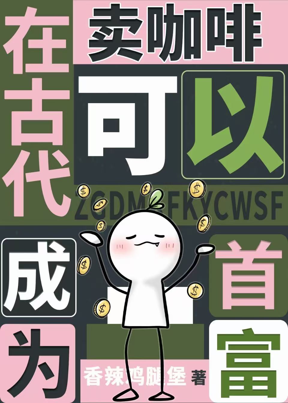 靠賣咖啡穩坐中原首富