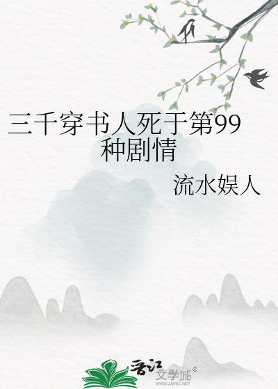 三千穿書人死于第99種劇情