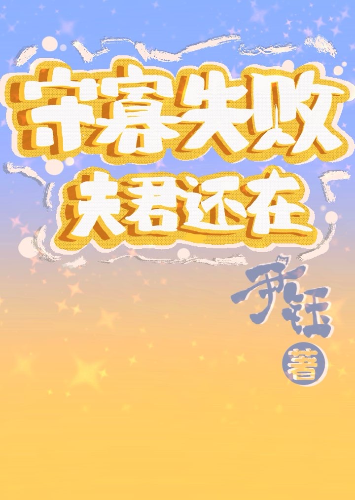 守寡失敗，夫君還在