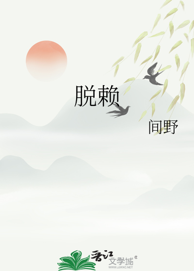 脫賴