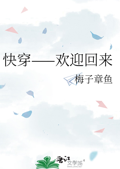 快穿——歡迎回來