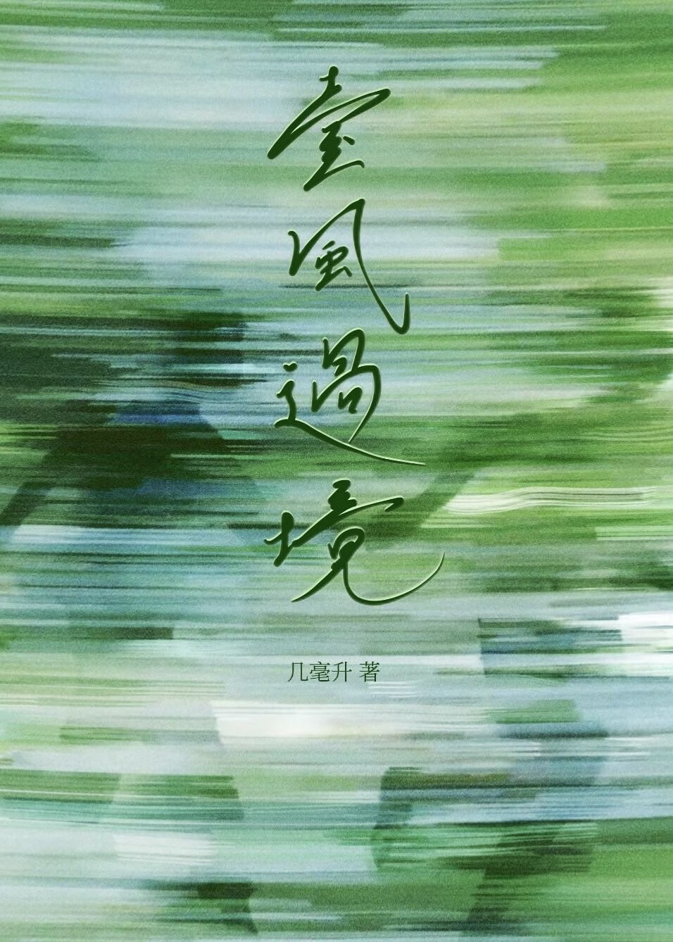 台風過境