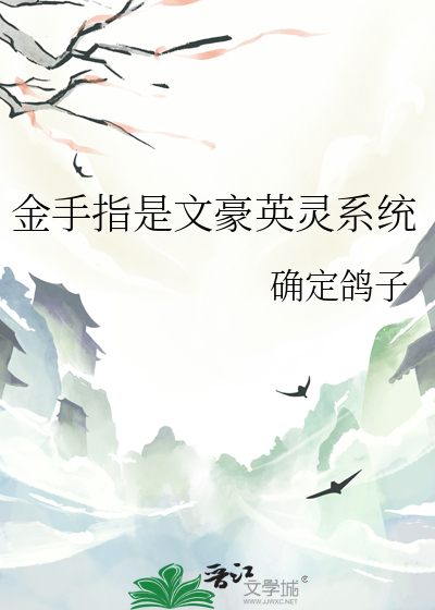 金手指是文豪英靈系統