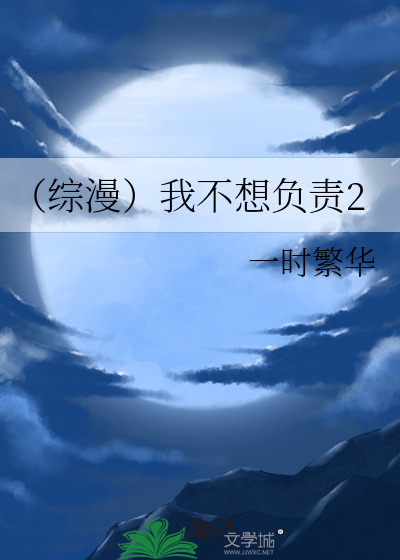 （綜漫）我不想負責2