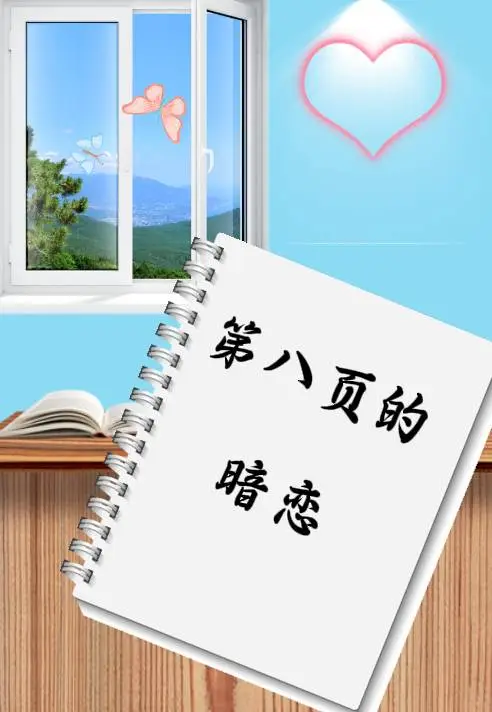第八頁的暗戀