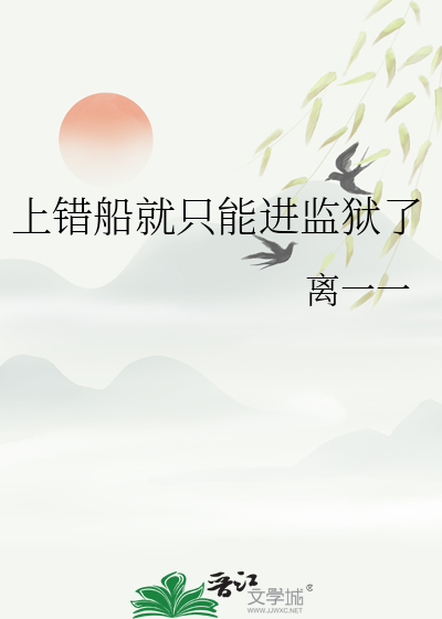 上錯船就隻能進監獄了