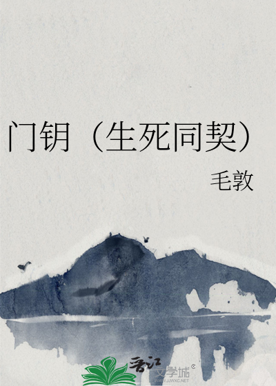 門鑰（生死同契）