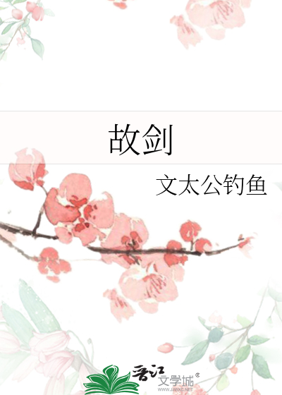 故劍