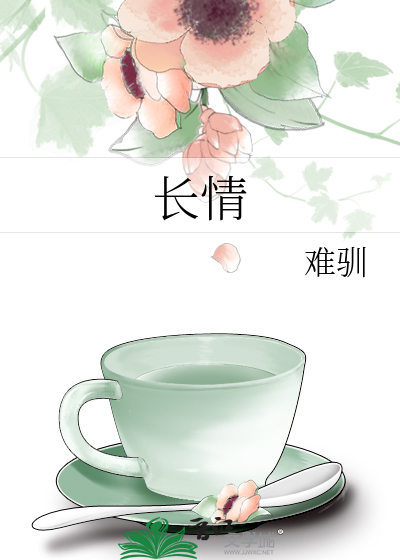 長情