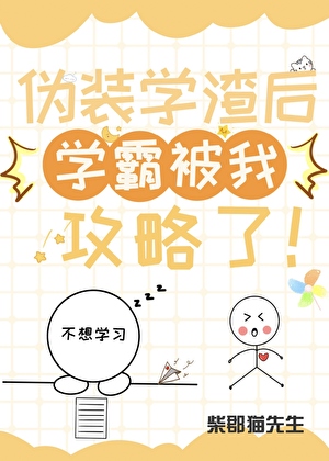 僞裝學渣後學霸被我攻略了