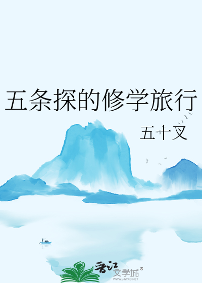 五條探的修學旅行