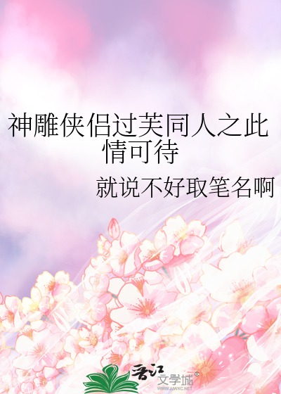 神雕俠侶過芙同人之此情可待