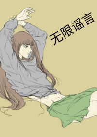 無限謠言
