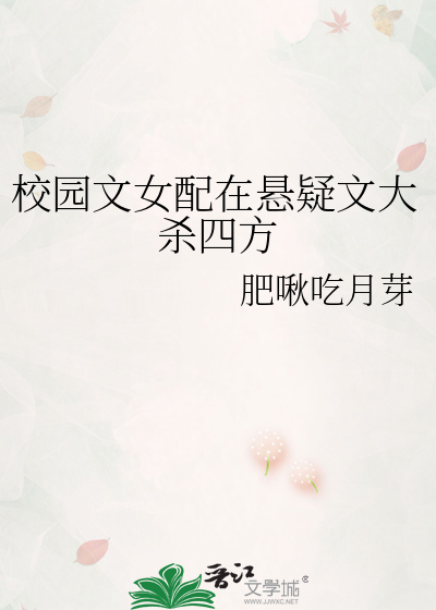 校園文女配在懸疑文大殺四方