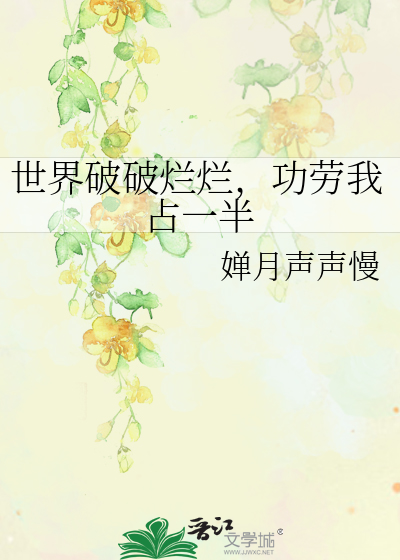 世界破破爛爛，功勞我占一半