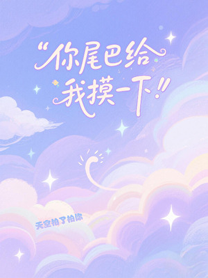 你尾巴給我摸一下