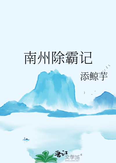 南州除霸記