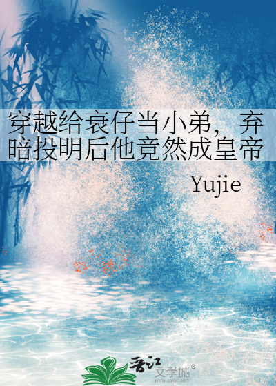 穿越給衰仔當小弟，棄暗投明後他竟然成皇帝了