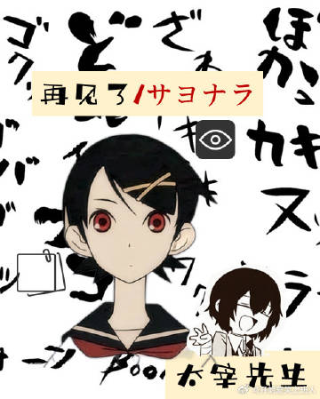 再見了，太宰先生