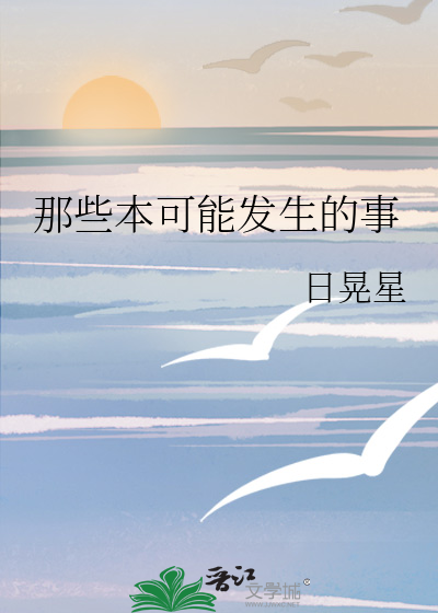 那些本可能發生的事