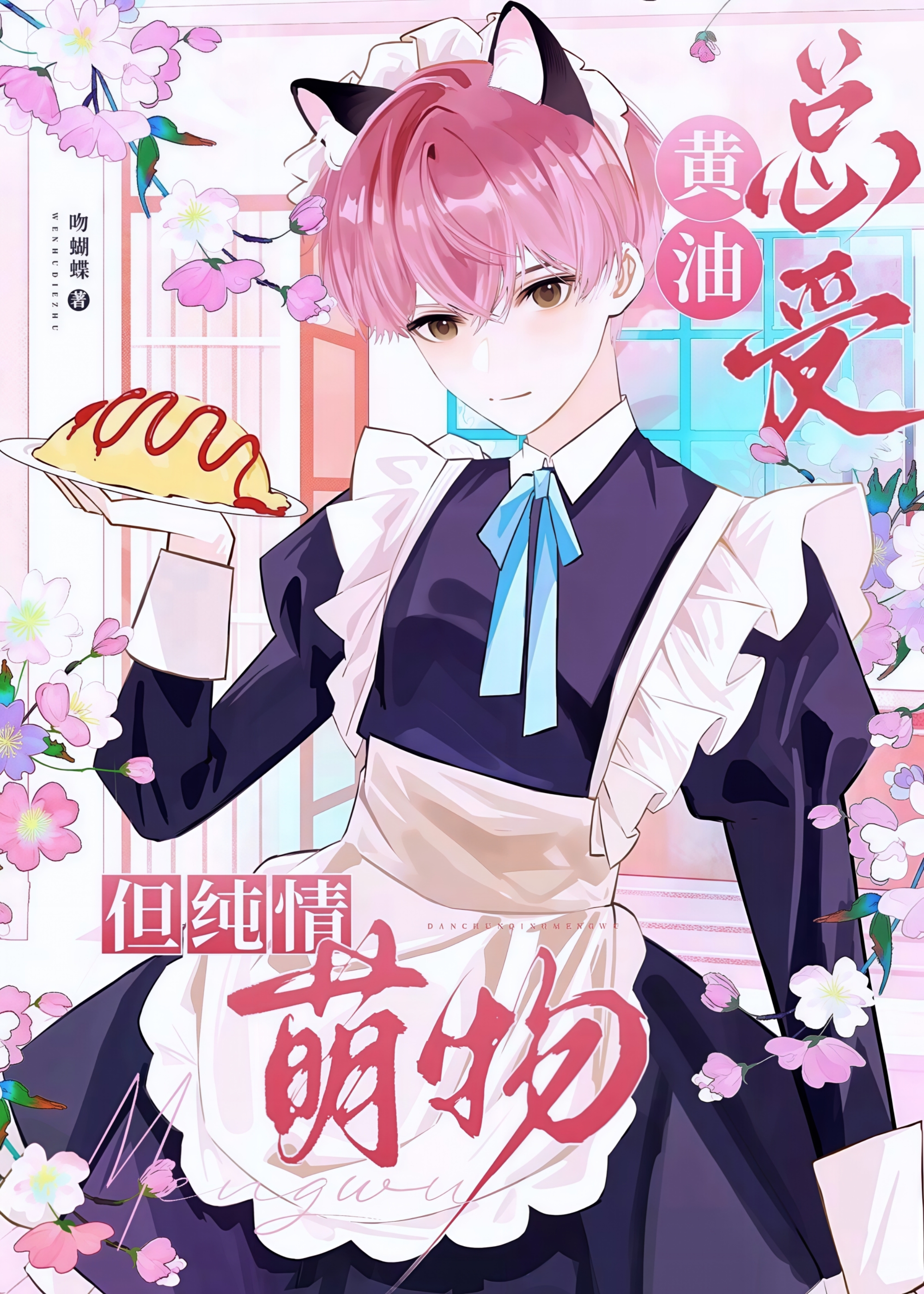 黃油總受，但純情萌物[快穿]