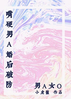 嘴硬男A婚後破防
