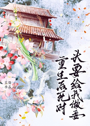 重生後死對頭要給我做妾