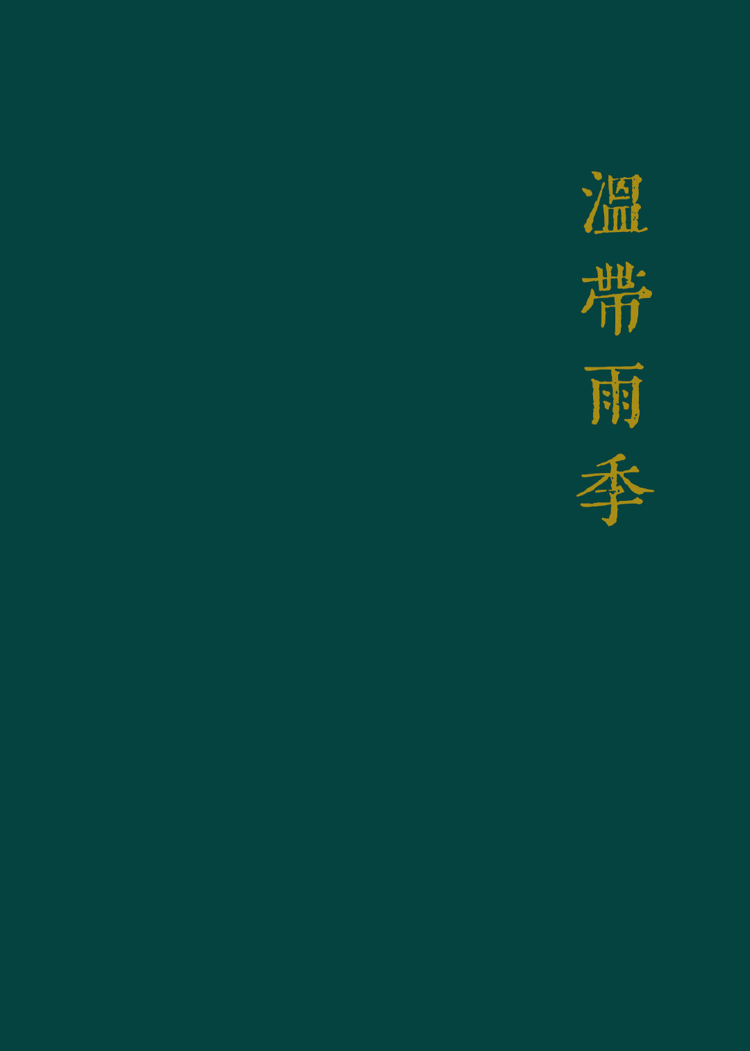 溫帶雨季