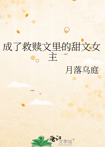 成了救贖文裡的甜文女主
