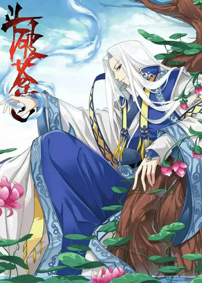 鬥破蒼穹之世事如棋