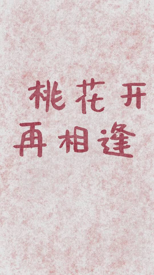 桃花開 再相逢