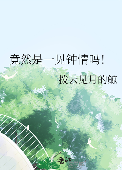 竟然是一見鐘情嗎！