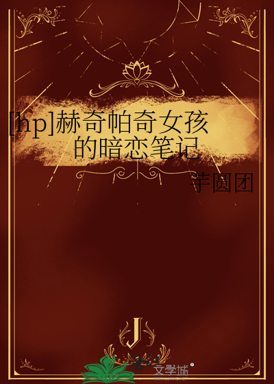 [hp]赫奇帕奇女孩的暗戀筆記